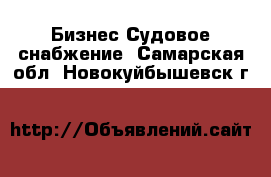 Бизнес Судовое снабжение. Самарская обл.,Новокуйбышевск г.